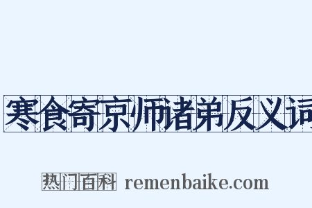 寒食寄京师诸弟反义词是什么意思的图片
